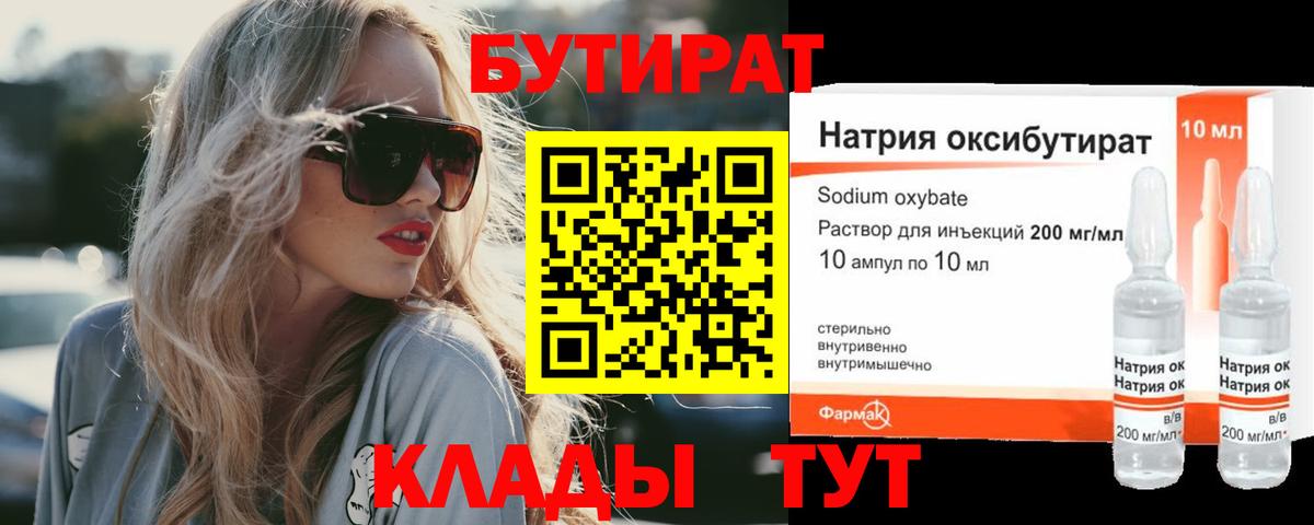 БУТИРАТ  БУТИРАТ 1.4BDO  Вход с VPN  Каменск-Уральский 