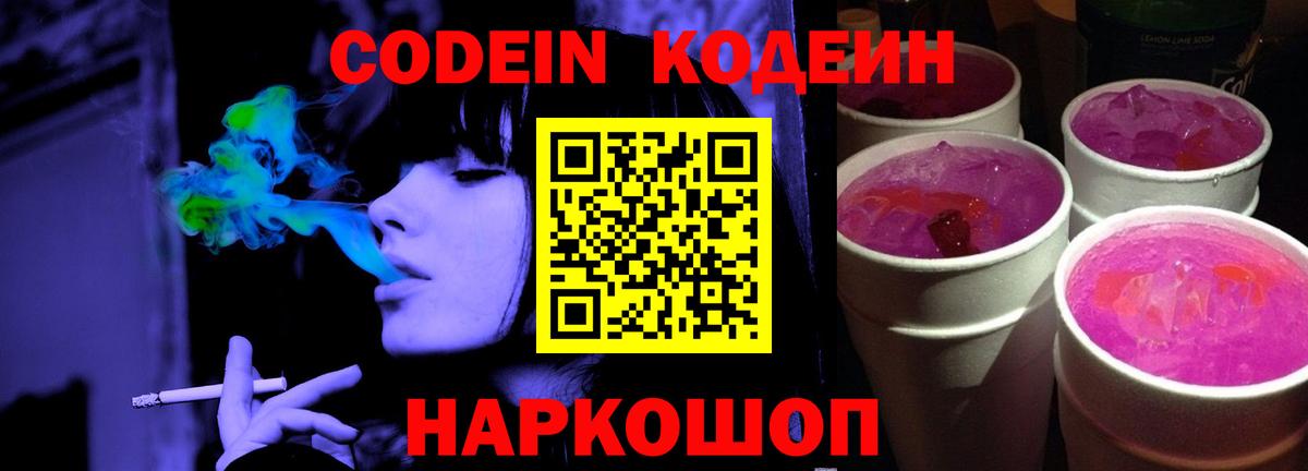 Кодеин Purple Drank  Вход с VPN  Каменск-Уральский  даркнет сайт  Кодеиновый сироп Lean напиток Lean (лин) 